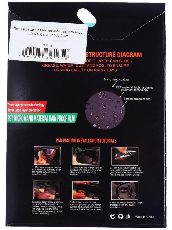 Плёнка защитная на зеркало заднего вида 