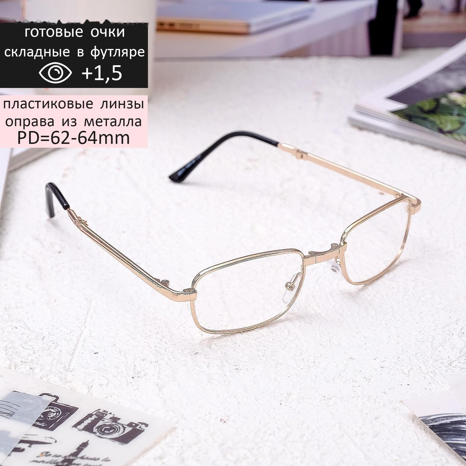 Очки корригирующие складные в футляре, +1,5