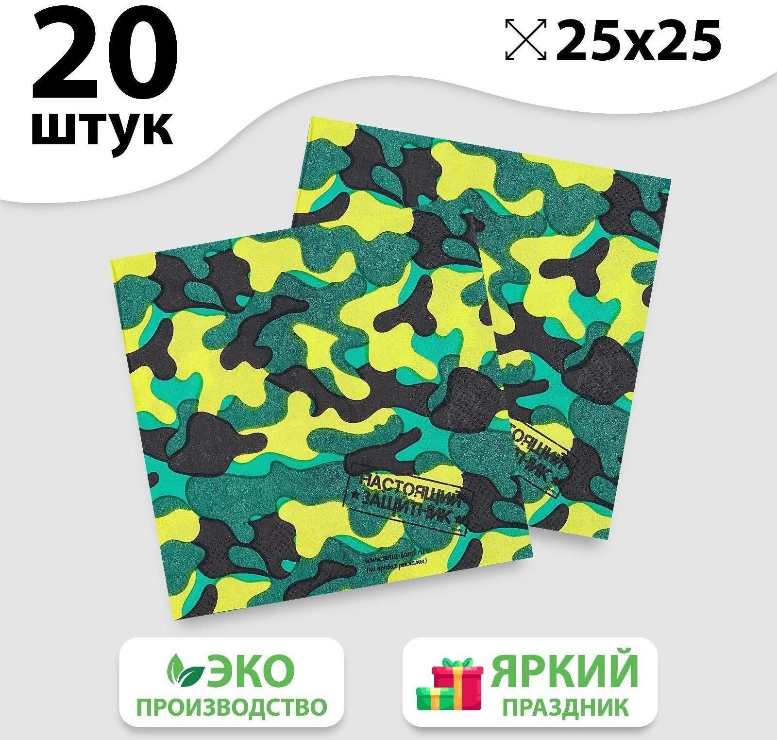 Салфетка «Настоящий защитник», 25х25 см, набор 20 шт.