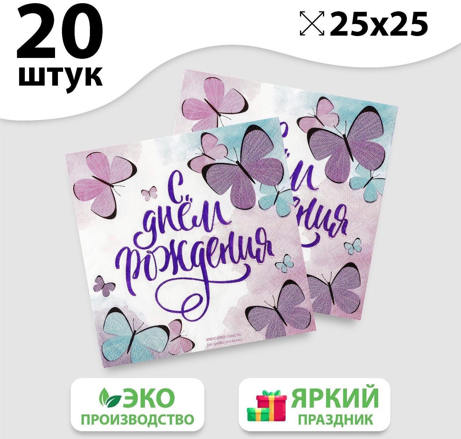 Салфетка «С днём рождения», бабочки, 25х25 см, набор 20 шт.