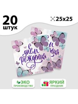 Салфетка «С днём рождения», бабочки, 25х25 см, набор 20 шт.