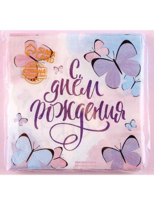 Салфетка «С днём рождения», бабочки, 25х25 см, набор 20 шт.