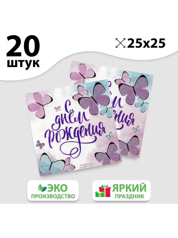 Салфетка «С днём рождения», бабочки, 25х25 см, набор 20 шт.