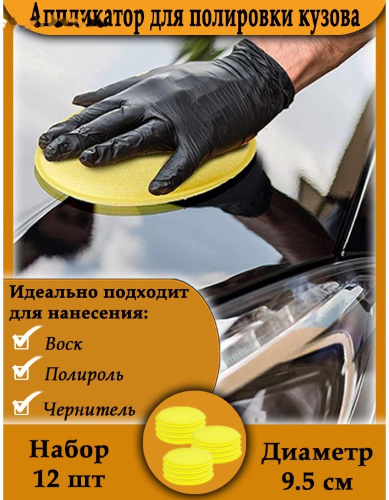 Аппликатор для полировки кузова, d-9.5 см, набор 12 шт