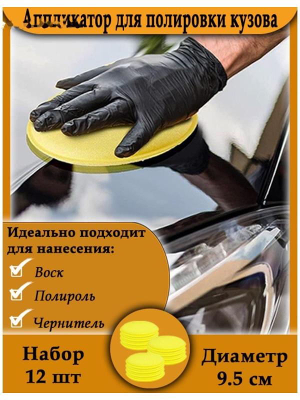 Аппликатор для полировки кузова, d-9.5 см, набор 12 шт