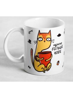Кружка «Нужно больше кофе», 300 мл
