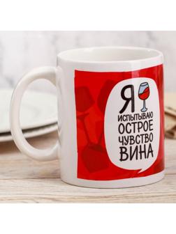 Кружка «Я испытываю острое чувство вина», 300 мл