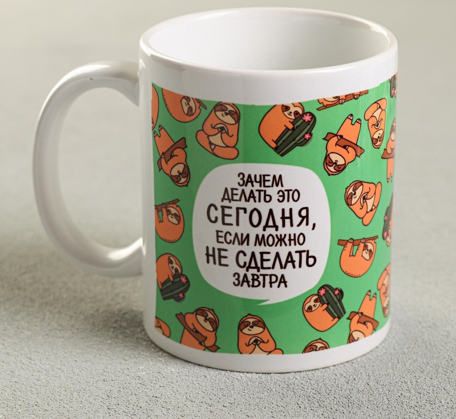 Кружка «Зачем делать это сегодня?», 300 мл