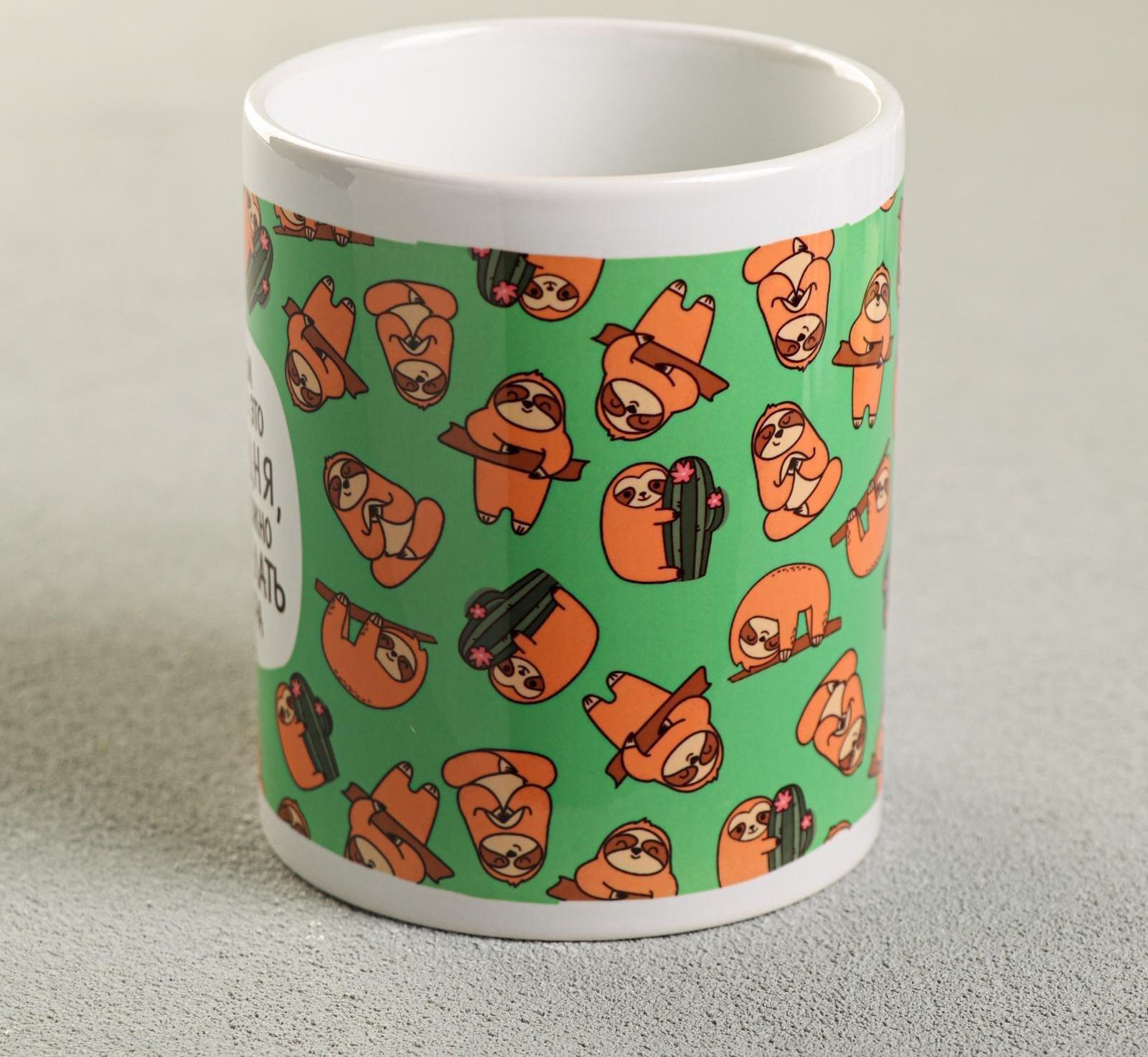 Кружка «Зачем делать это сегодня?», 300 мл