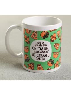 Кружка «Зачем делать это сегодня?», 300 мл