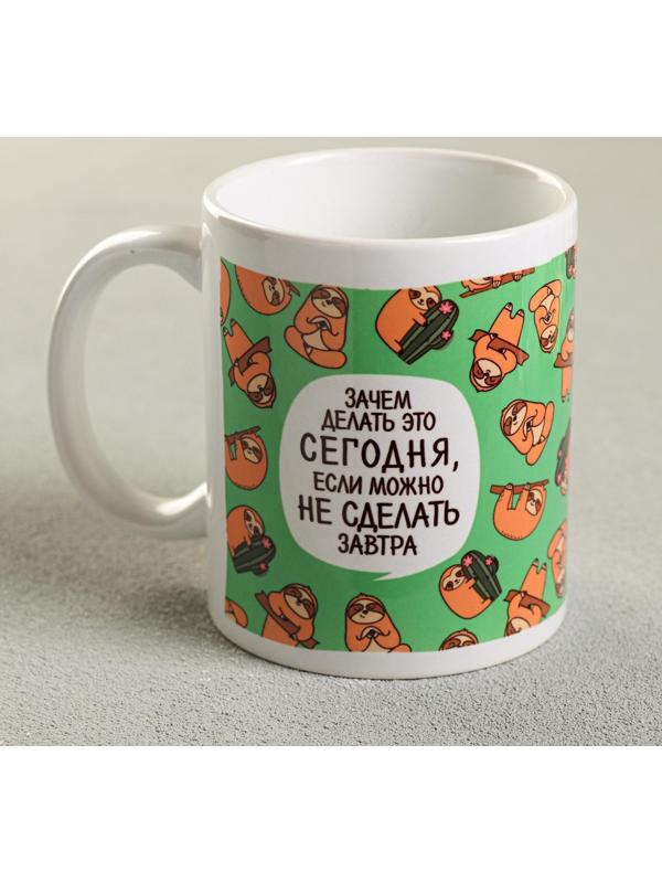 Кружка «Зачем делать это сегодня?», 300 мл