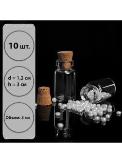 Баночки для хранения бисера, d = 1,2 × 3 см, 10 шт