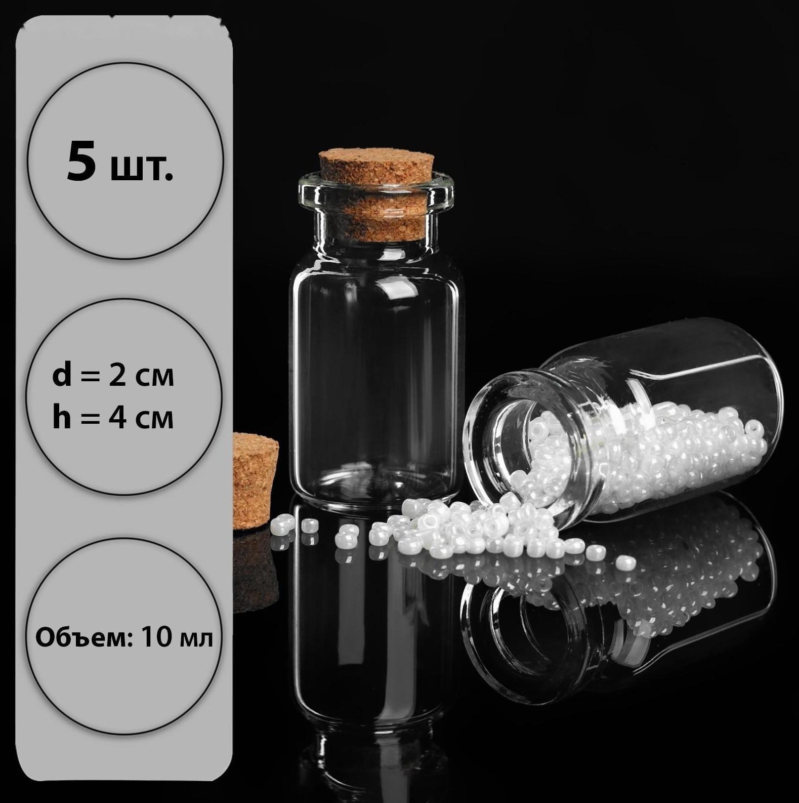 Баночки для хранения бисера, d = 2 × 4 см, 5 шт
