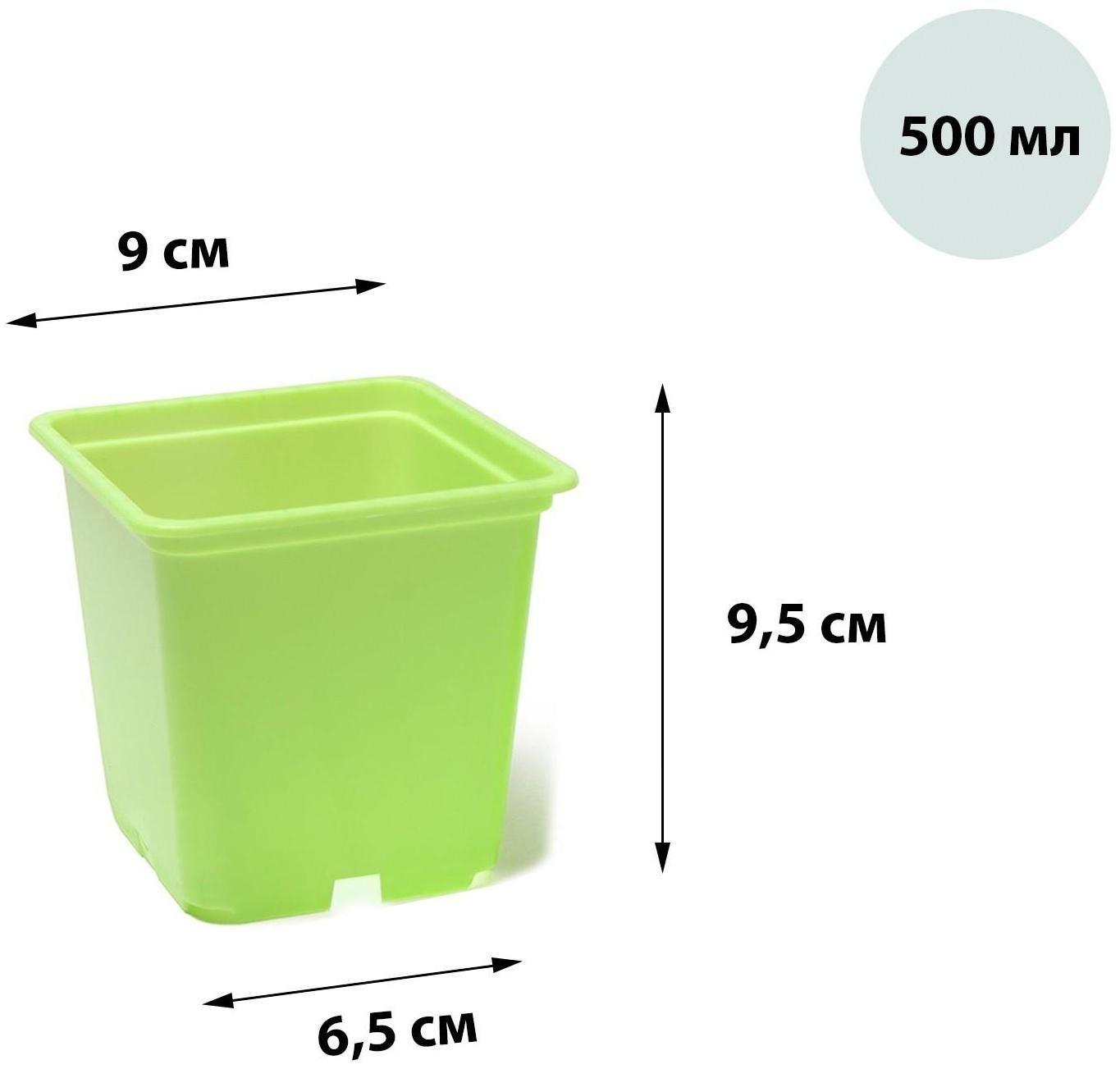 Горшок для рассады, 500 мл, 9 × 9 × 9,5 см, салатовый