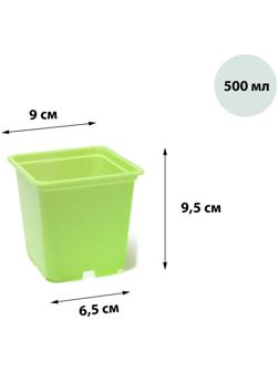 Горшок для рассады, 500 мл, 9 × 9 × 9,5 см, салатовый