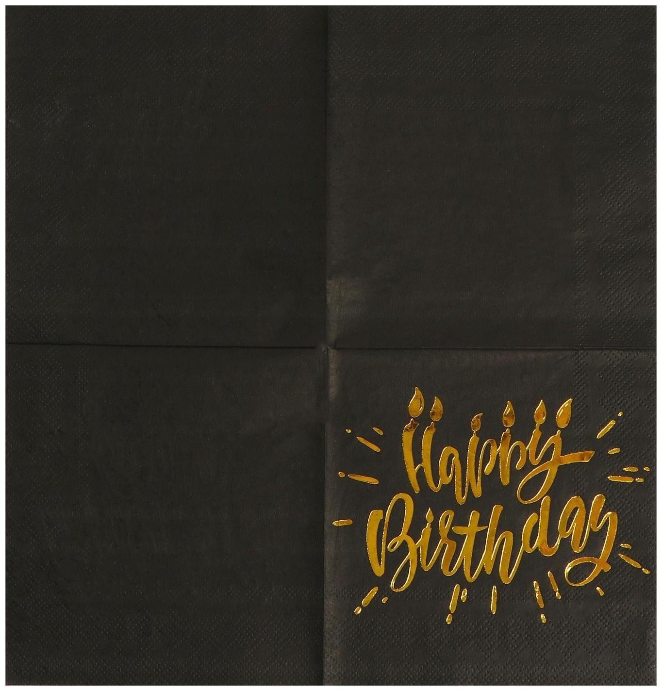 Салфетки Happy birthday, 25х25см, 20 шт., золотое тиснение, на чёрном фоне