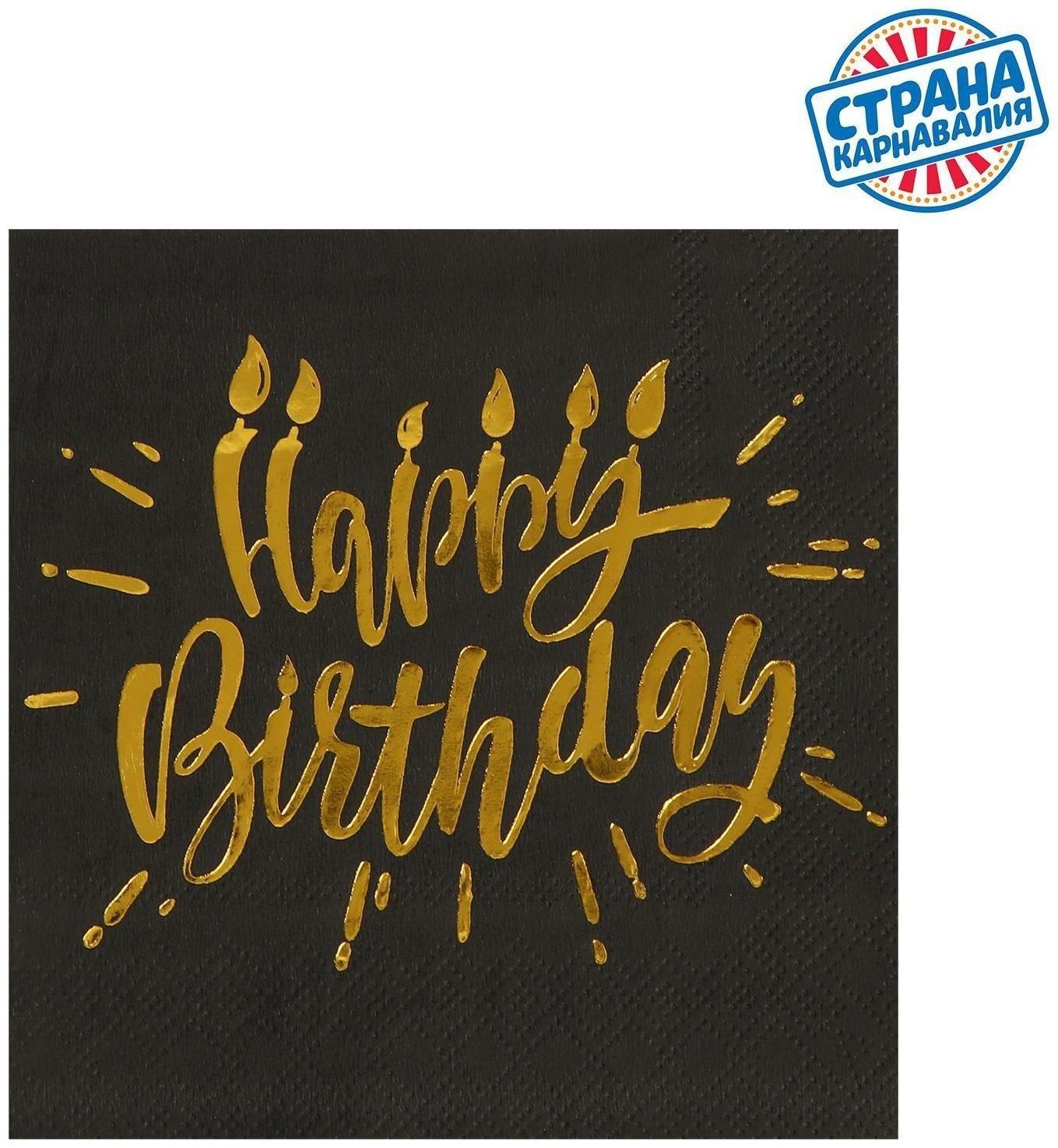 Салфетки Happy birthday, 25х25см, 20 шт., золотое тиснение, на чёрном фоне