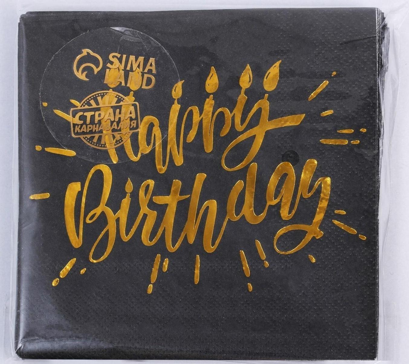 Салфетки Happy birthday, 25х25см, 20 шт., золотое тиснение, на чёрном фоне