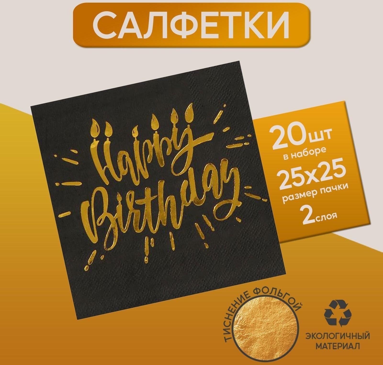 Салфетки Happy birthday, 25х25см, 20 шт., золотое тиснение, на чёрном фоне