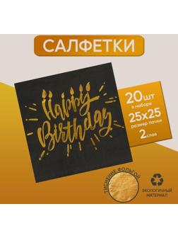 Салфетки Happy birthday, 25х25см, 20 шт., золотое тиснение, на чёрном фоне