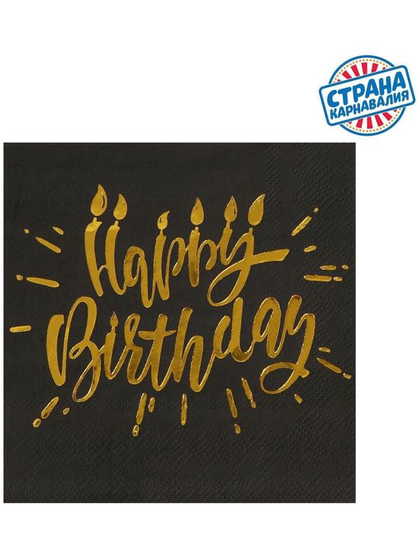 Салфетки Happy birthday, 25х25см, 20 шт., золотое тиснение, на чёрном фоне