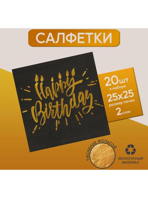 Салфетки Happy birthday, 25х25см, 20 шт., золотое тиснение, на чёрном фоне