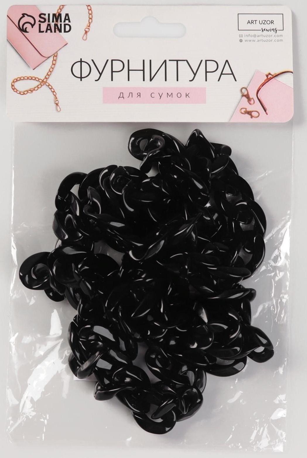 Цепочка для сумки, пластиковая, 17 × 23 мм, 120 см, цвет чёрный