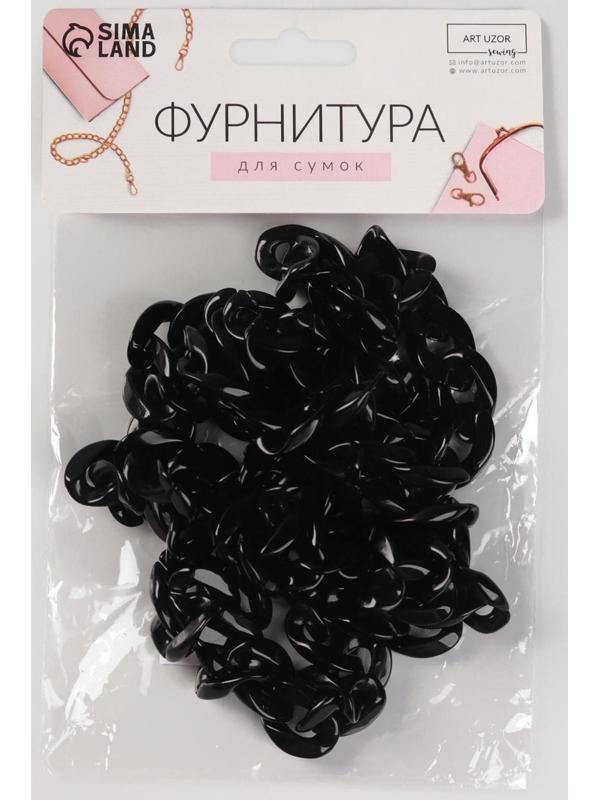 Цепочка для сумки, пластиковая, 17 × 23 мм, 120 см, цвет чёрный
