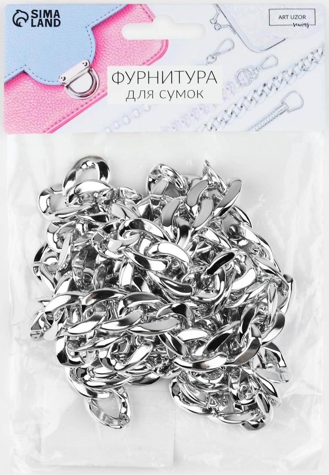 Цепочка для сумки, пластиковая, 15 × 21 мм, 120 см, цвет серебряный