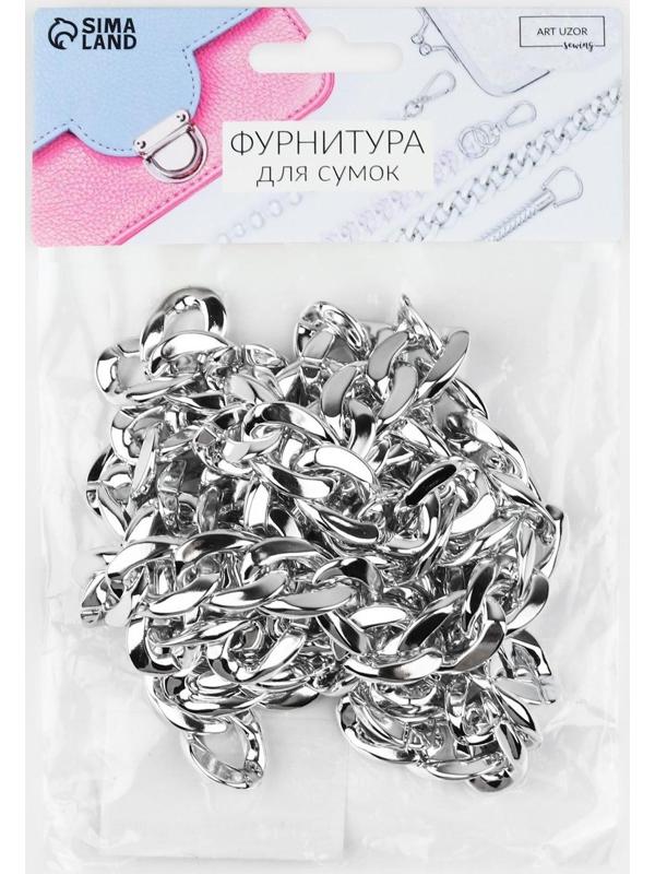 Цепочка для сумки, пластиковая, 15 × 21 мм, 120 см, цвет серебряный