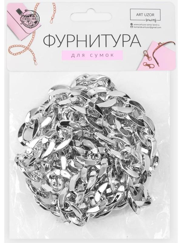 Цепочка для сумки, пластиковая, 15 × 21 мм, 120 см, цвет серебряный