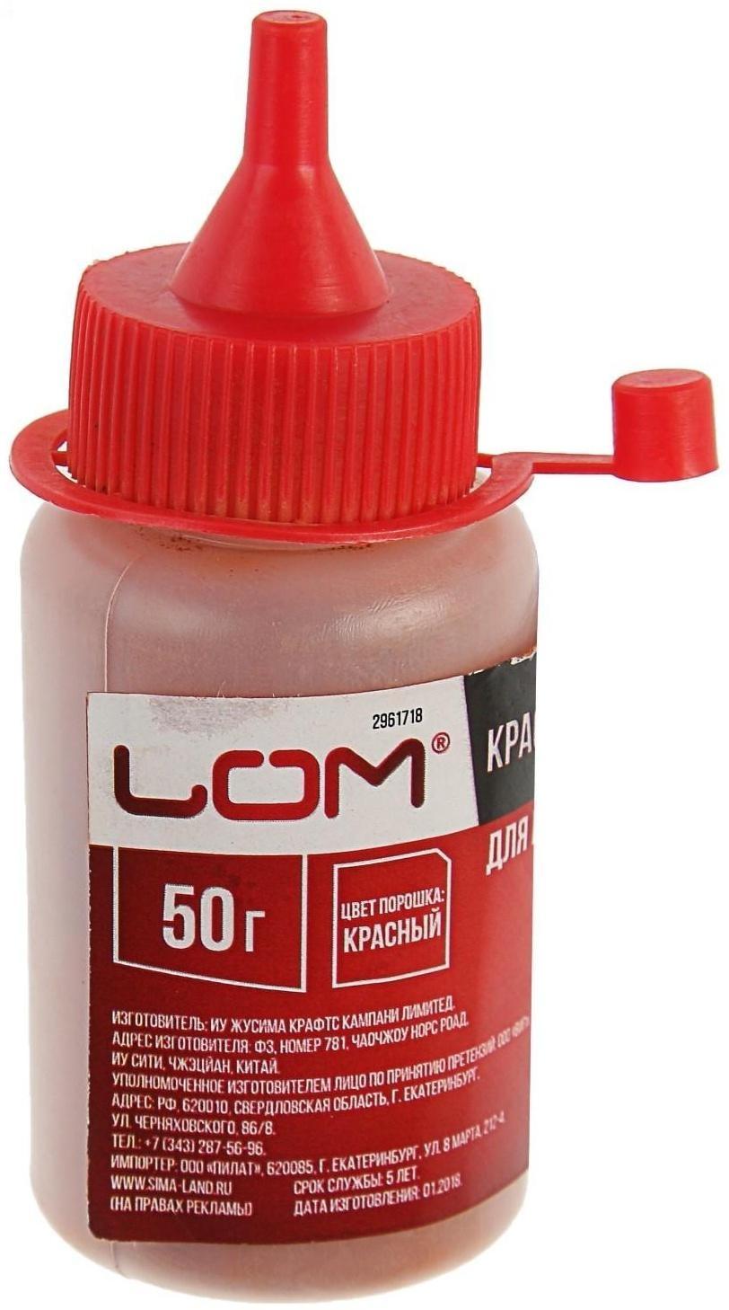 Порошок красящий для малярных шнуров ЛОМ, красный, 50 г