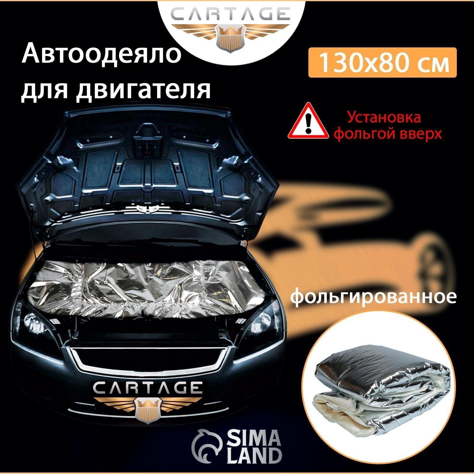 Автоодеяло для двигателя Cartage, 130 х 80 см, фольгированное