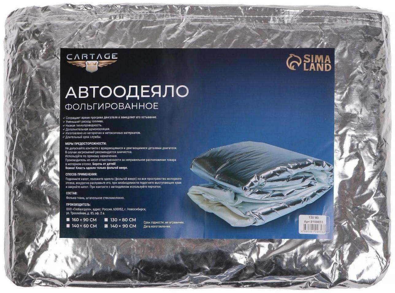 Автоодеяло для двигателя Cartage, 140 х 90 см, фольгированное