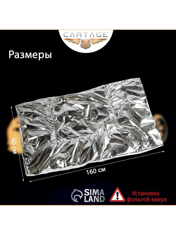 Автоодеяло для двигателя Cartage, 160 х 90 см, фольгированное