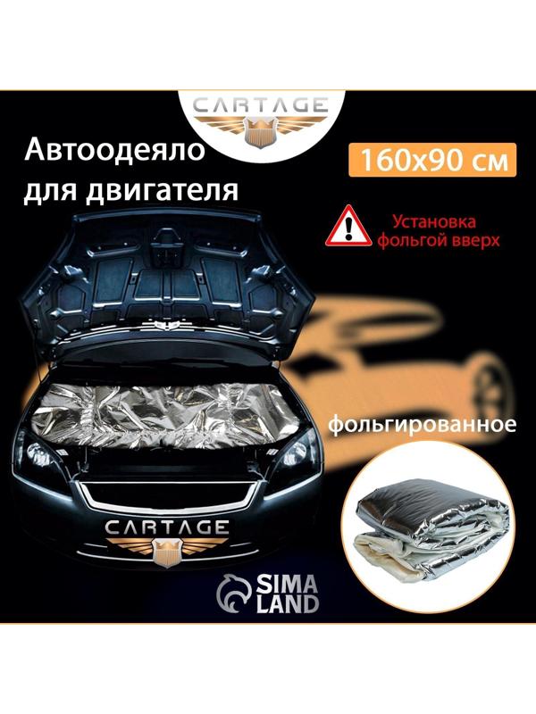 Автоодеяло для двигателя Cartage, 160 х 90 см, фольгированное