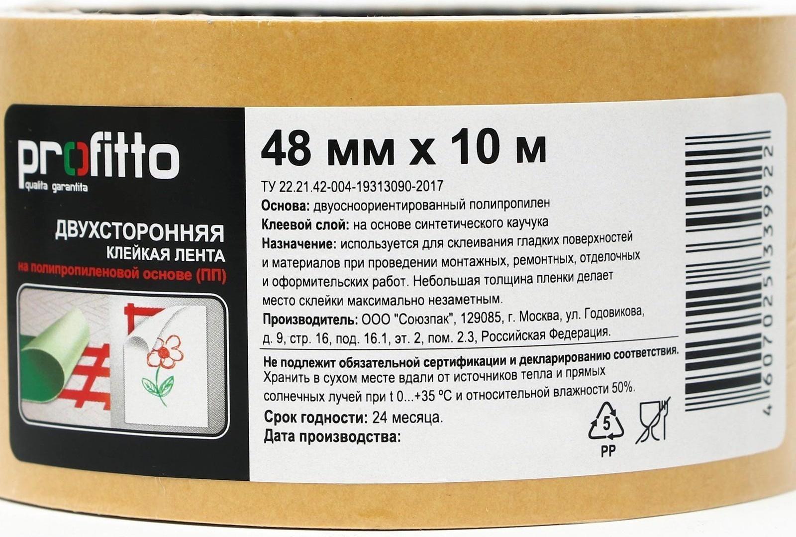 Клейкая лента PROFITTO, двусторонняя, полипропилен, 48 мм х 10 м