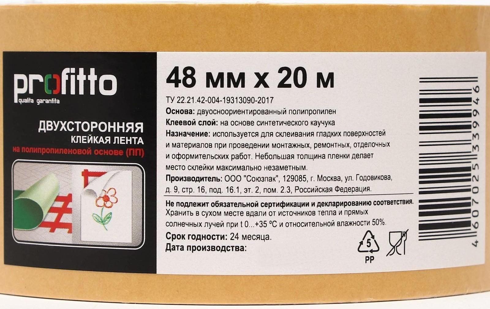 Клейкая лента PROFITTO, двусторонняя, 48 мм х 20 м