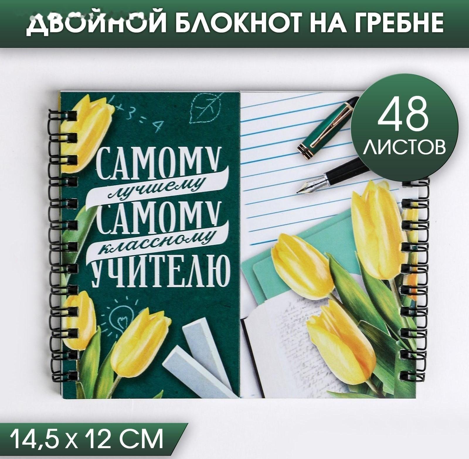 Двойной блокнот на гребне «Самому лучшему учителю»