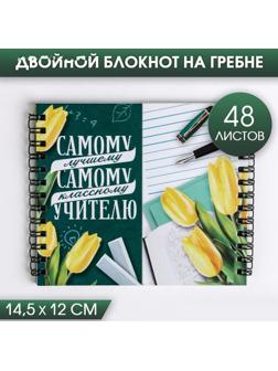 Двойной блокнот на гребне «Самому лучшему учителю»