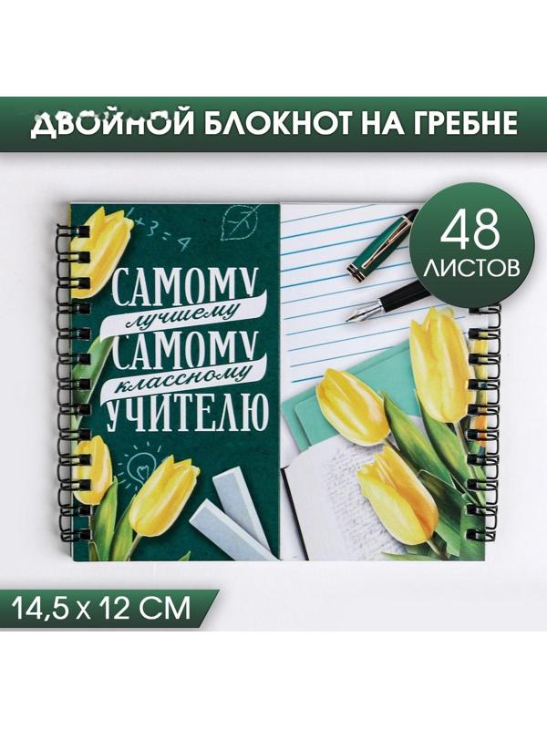 Двойной блокнот на гребне «Самому лучшему учителю»