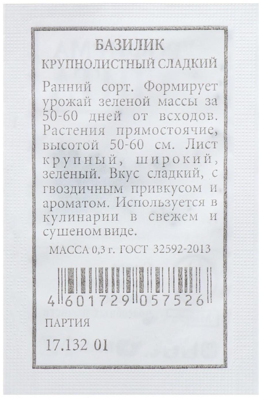 Семена Базилик Крупнолистный, сладкий, б/п, 0,3 г