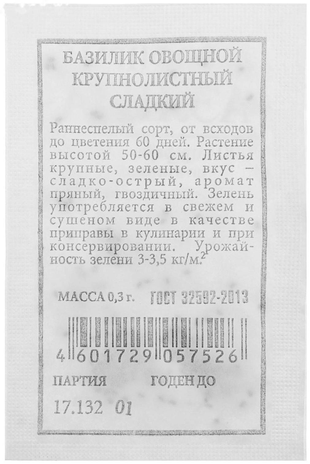 Семена Базилик Крупнолистный, сладкий, б/п, 0,3 г