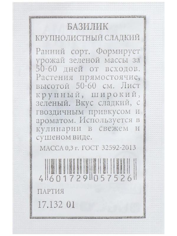 Семена Базилик Крупнолистный, сладкий, б/п, 0,3 г