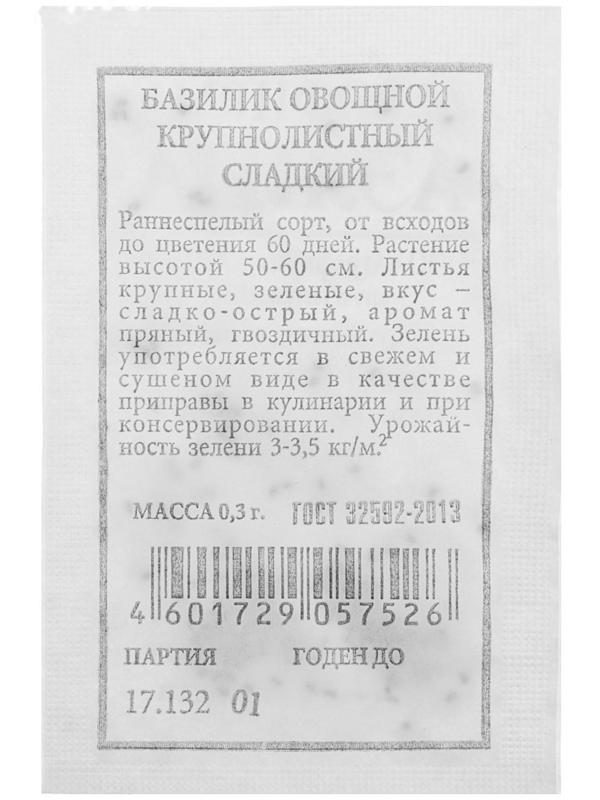 Семена Базилик Крупнолистный, сладкий, б/п, 0,3 г