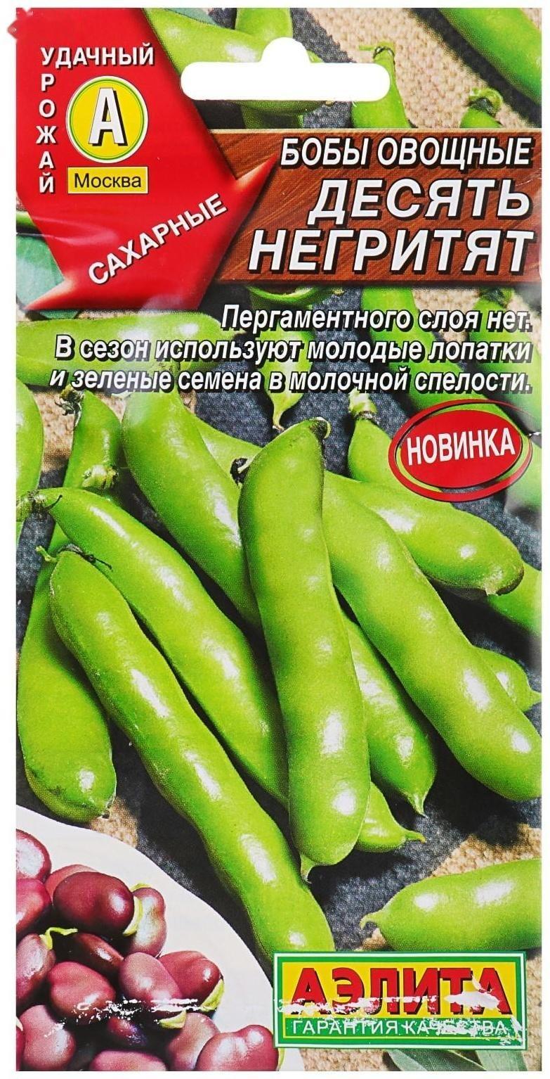 Семена Бобы овощные «Десять негритят», 10 г