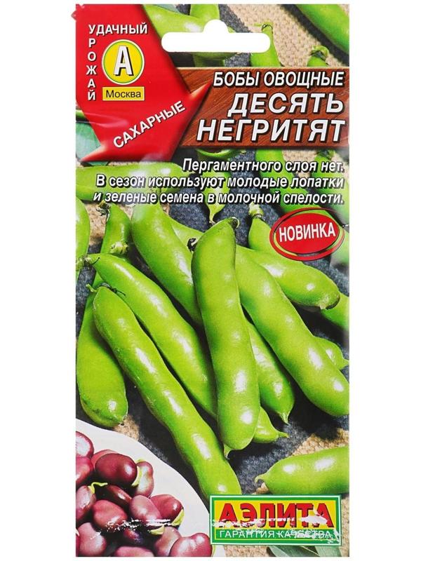 Семена Бобы овощные «Десять негритят», 10 г