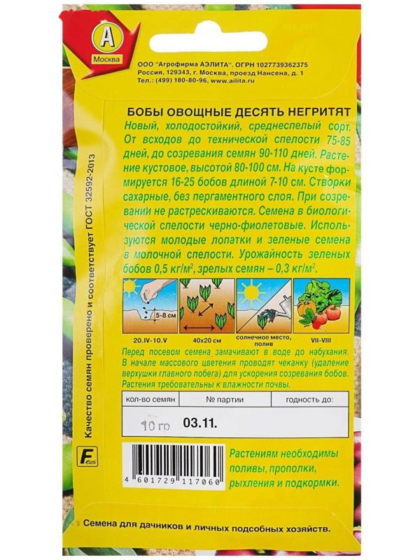 Семена Бобы овощные «Десять негритят», 10 г