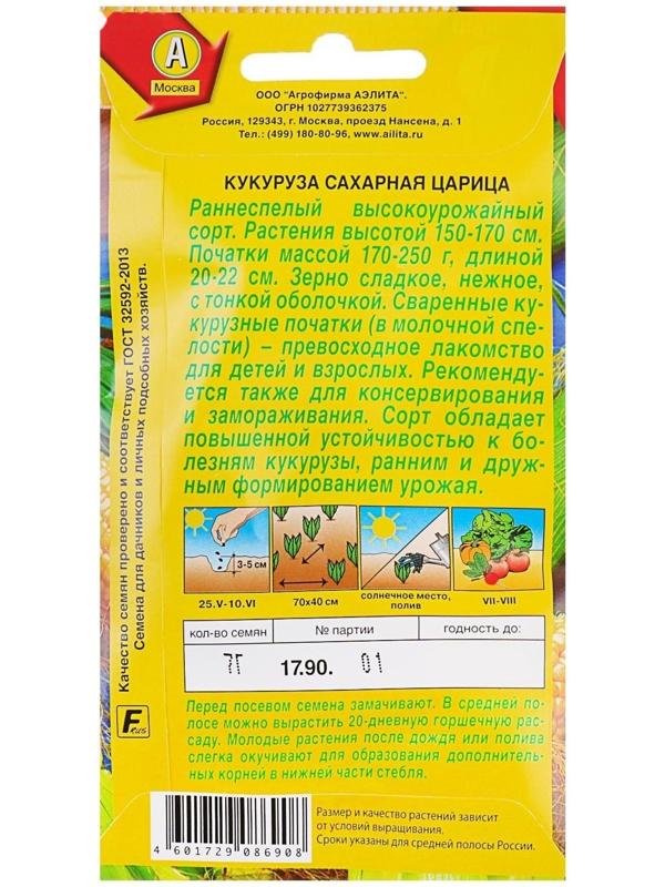 Семена Кукуруза сахарная 