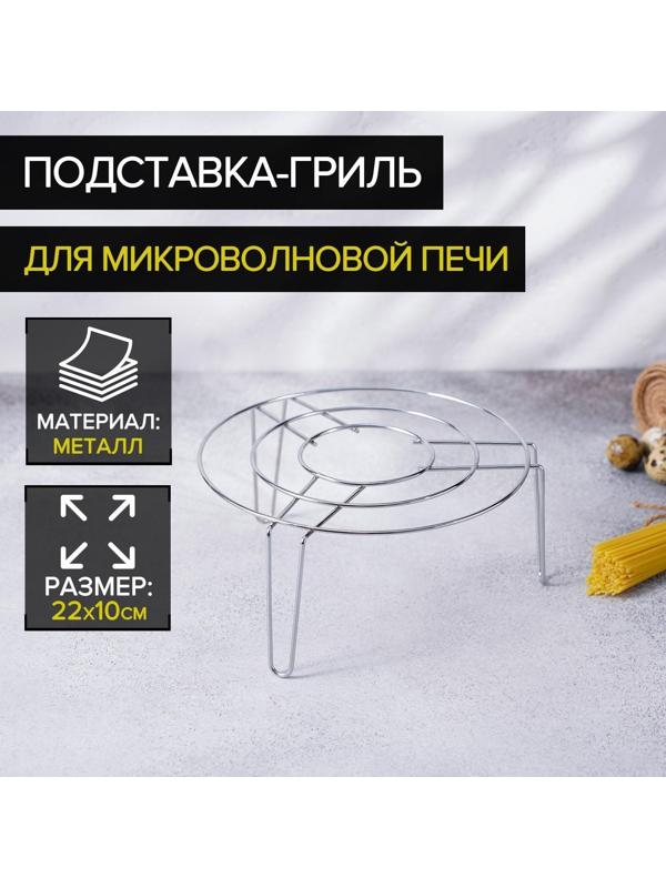Подставка-гриль для микроволновой печи Доляна, 22×22×10 см, цвет хром
